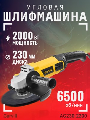 Угловая шлифовальная машина Garvill AG230-2200- фото
