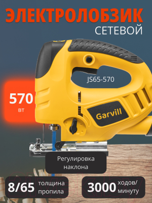 Электролобзик Garvill JS65-570- фото
