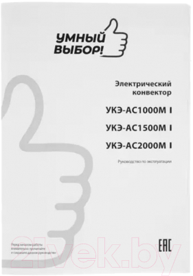 Конвектор Умный выбор УКЭ-AС1500М- фото6