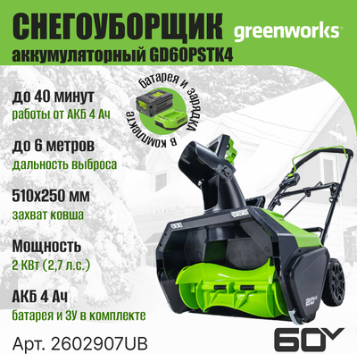Снегоуборщик аккумуляторный Greenworks GD60PSTK4 60V / 2602907UB- фото10
