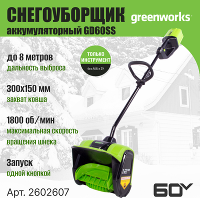Снегоуборщик аккумуляторный Greenworks GD60SS 60V / 2602607- фото6
