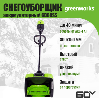 Снегоуборщик аккумуляторный Greenworks GD60SS 60V / 2602607- фото7
