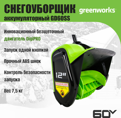 Снегоуборщик аккумуляторный Greenworks GD60SS 60V / 2602607- фото8
