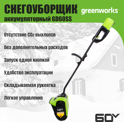 Снегоуборщик аккумуляторный Greenworks GD60SS 60V / 2602607- фото9