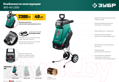 Садовый измельчитель электрический Зубр ЗИЭ-40-2300- фото4