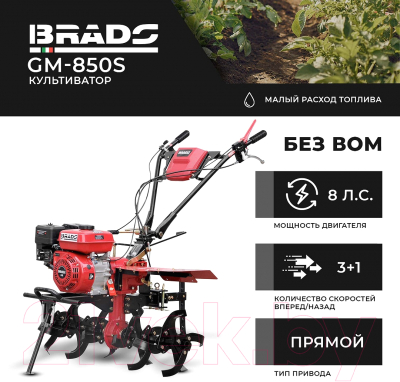 Мотокультиватор Brado GM-850S (8 л.с., без ВОМ, пониженная передача, 3+1, без колёс)- фото6