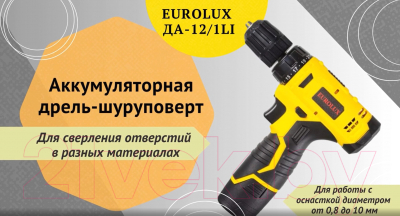 Аккумуляторная дрель-шуруповерт EUROLUX ДА-12/1Li (72/14/37)- фото2