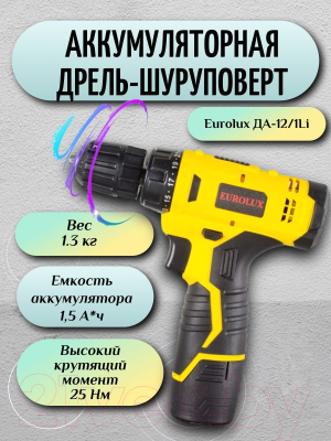 Аккумуляторная дрель-шуруповерт EUROLUX ДА-12/1Li (72/14/37)- фото3