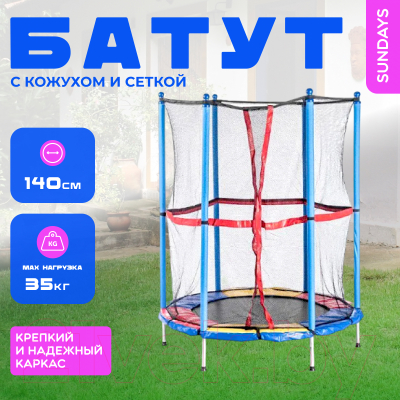 Батут Sundays Acrobat-D140 (с сеткой, разноцветный)- фото