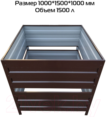 Компостер Формула качества Оцинкованный без крышки 1000x1500x1000 RAL8017 (шоколадно-коричневый)- фото2