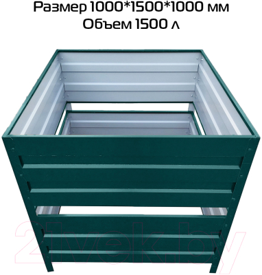 Компостер Формула качества Оцинкованный без крышки 1000x1500x1000 R6005Б (зеленый мох)- фото2