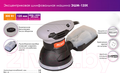 Эксцентриковая шлифовальная машина Ресанта ЭШМ-125К (75/6/4)- фото9