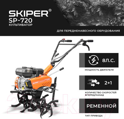 Мотокультиватор Skiper SP-720 (8 л.с., без ВОМ, передач 2+1, без колёс)- фото8