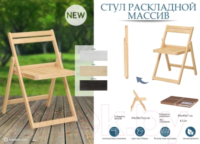Стул складной Мебелик Массив- фото7