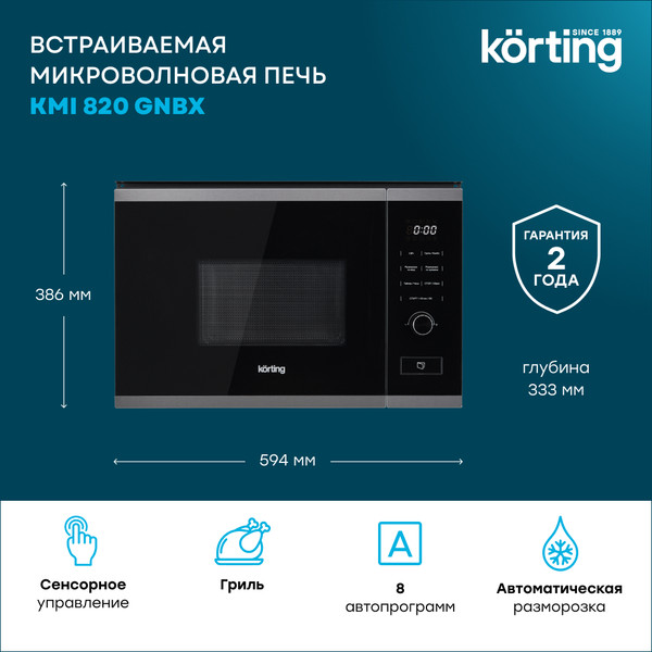 Микроволновая печь Korting KMI 820 GNBX- фото2, картинка2 Микроволновая печь Korting KMI 820 GNBX- фото2