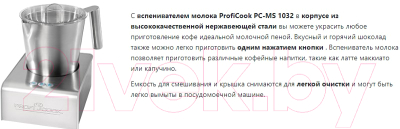 Вспениватель молока Profi Cook PC-MS 1032- фото9