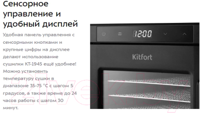 Сушильный шкаф для овощей и фруктов Kitfort KT-1945- фото7