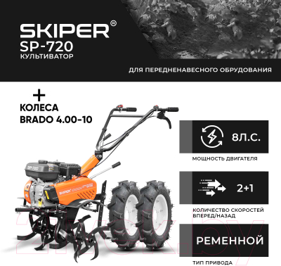 Мотокультиватор бензиновый Skiper SP-720 + колеса Brado 4.00-10- фото3