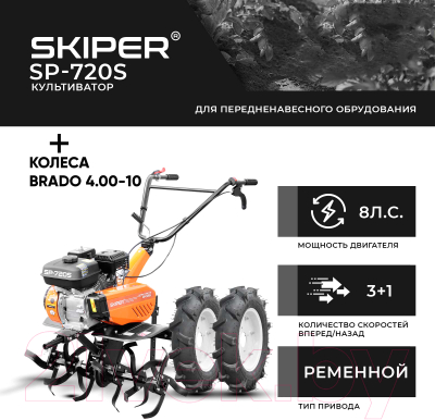 Мотокультиватор бензиновый Skiper SP-720S + колеса Brado 4.00-10- фото2