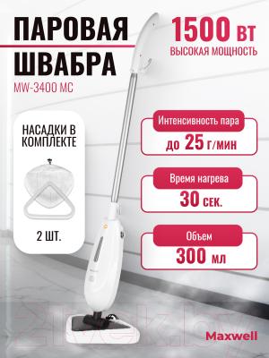 Пароочиститель Maxwell MW-3400 MC- фото