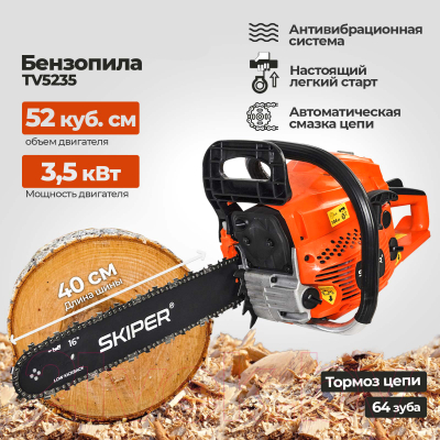 Бензопила цепная Skiper TV5235- фото3