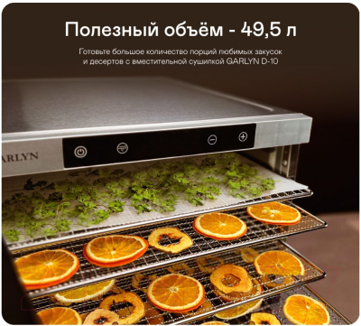 Сушилка для овощей и фруктов Garlyn D-10- фото7