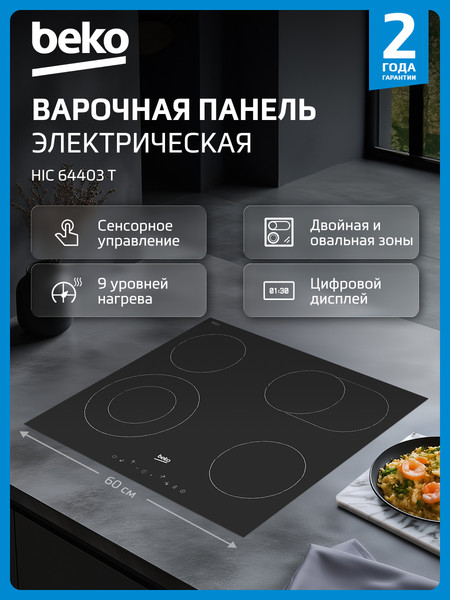 Электрическая варочная панель Beko HIC 64403 T- фото3