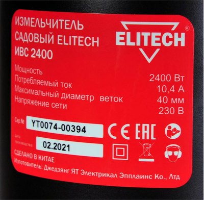 Садовый измельчитель Elitech ИВС 2400- фото6