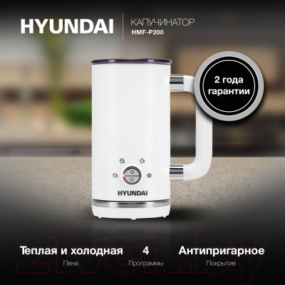 Вспениватель молока Hyundai HMF-P200- фото10