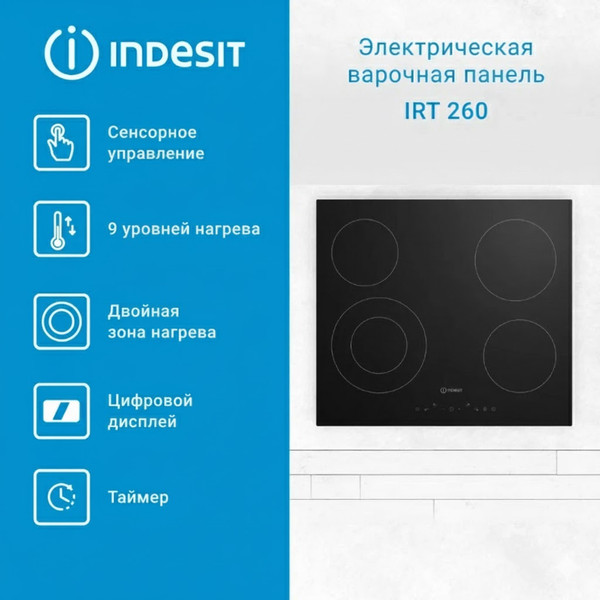 Электрическая варочная панель Indesit IRT 260- фото2