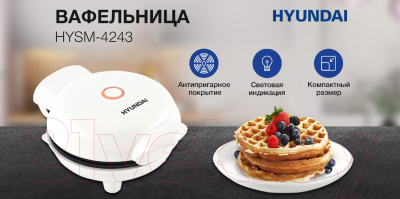 Вафельница Hyundai HYSM-4243- фото10