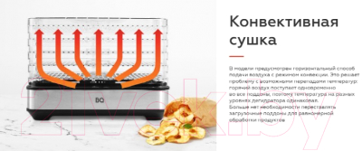 Сушилка для овощей и фруктов BQ FD1003- фото9