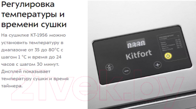 Сушилка для овощей и фруктов Kitfort KT-1956- фото9