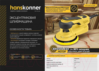 Эксцентриковая шлифовальная машина Hanskonner HOS8140BL- фото10