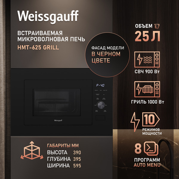 Микроволновая печь Weissgauff HMT-625 Grill- фото9