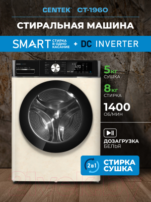 Стирально-сушильная машина Centek CT-1960 (бежевый)- фото9