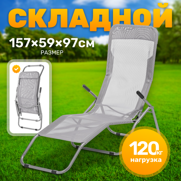 Складной шезлонг Sundays ZC-CL005-1- фото