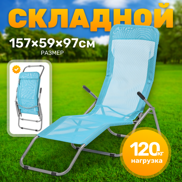 Складной шезлонг Sundays ZC-CL005-1- фото