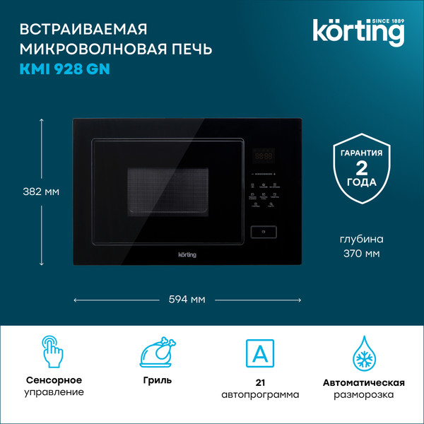 Микроволновая печь Korting KMI 928 GN- фото2, картинка2 Микроволновая печь Korting KMI 928 GN- фото2