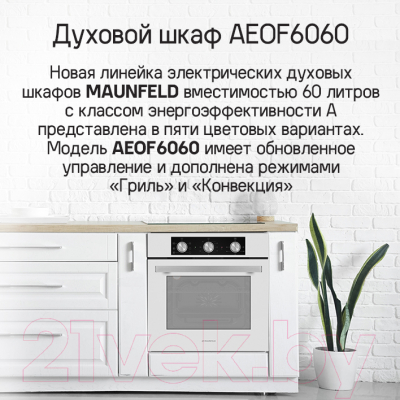 Электрический духовой шкаф Maunfeld AEOF6060W- фото2