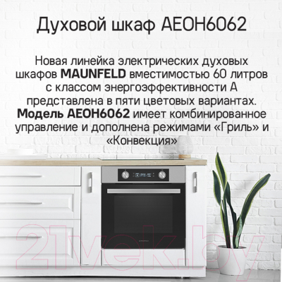 Электрический духовой шкаф Maunfeld AEOH6062B- фото2