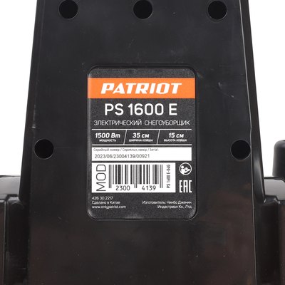 Снегоуборщик электрический PATRIOT PS 1600 E- фото10