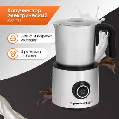Вспениватель молока Zigmund & Shtain ZMF-451- фото4