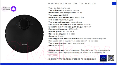 Робот-пылесос H-clean RVC Pro Max 105- фото8