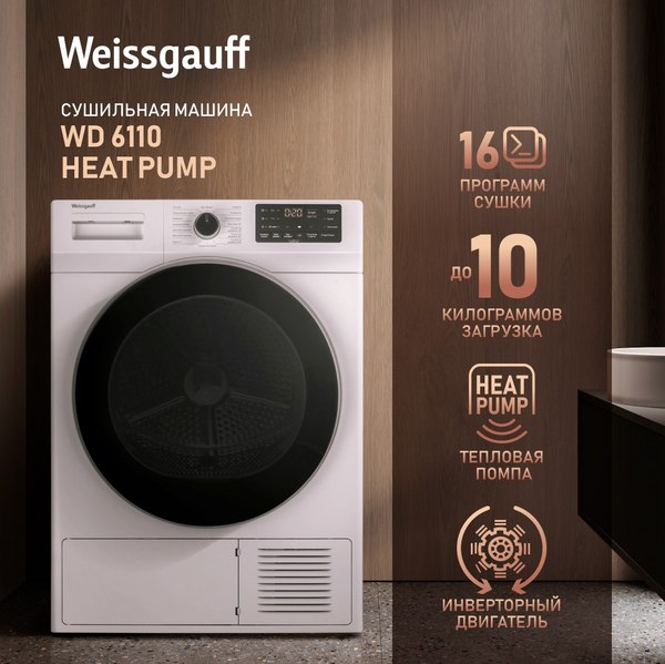 Сушильная машина Weissgauff WD 6110 Heat Pump- фото8