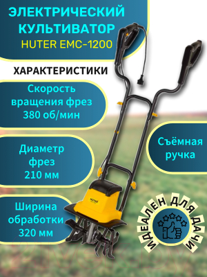 Миникультиватор Huter EMC-1200 (70/5/70)- фото3