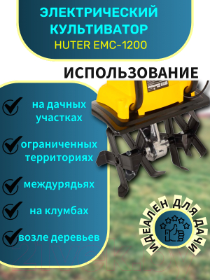 Миникультиватор Huter EMC-1200 (70/5/70)- фото4