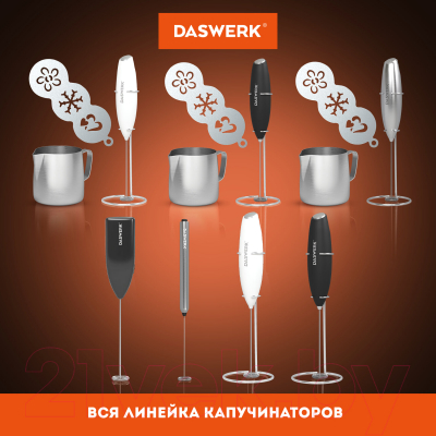Вспениватель молока Daswerk 456178- фото8, картинка8 Вспениватель молока Daswerk 456178- фото8