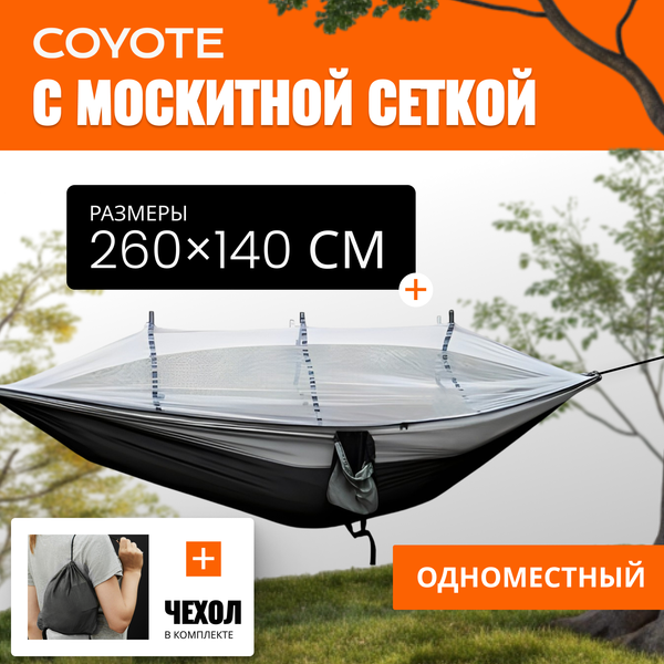 Гамак Coyote С москитной сеткой / TBD0604408901A- фото