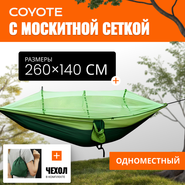 Гамак Coyote С москитной сеткой / TBD0604408901B- фото